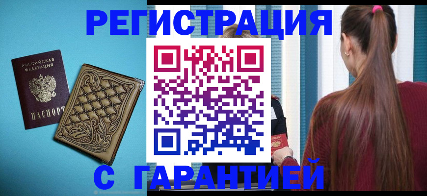 прописка гарантия в Новокузнецке